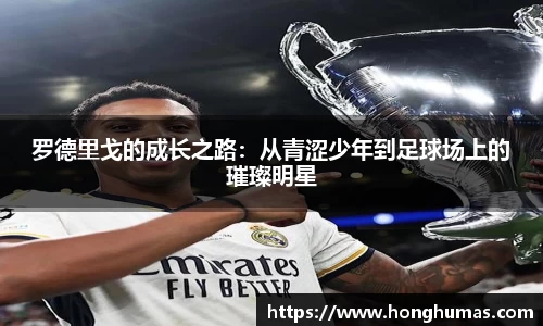 罗德里戈的成长之路：从青涩少年到足球场上的璀璨明星