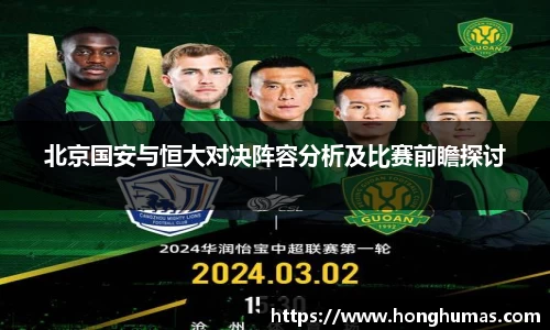 北京国安与恒大对决阵容分析及比赛前瞻探讨