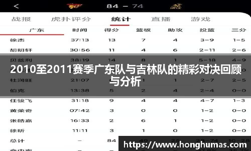 2010至2011赛季广东队与吉林队的精彩对决回顾与分析