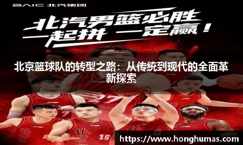 北京篮球队的转型之路：从传统到现代的全面革新探索