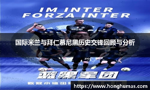 国际米兰与拜仁慕尼黑历史交锋回顾与分析