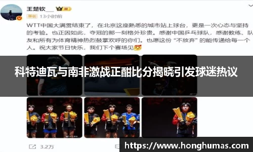 科特迪瓦与南非激战正酣比分揭晓引发球迷热议