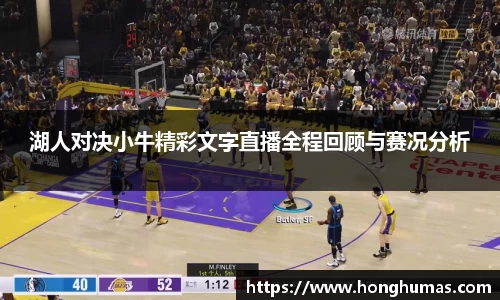 湖人对决小牛精彩文字直播全程回顾与赛况分析