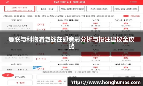 曼联与利物浦激战在即竞彩分析与投注建议全攻略